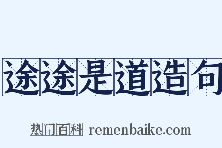 途途是道造句是什么意思的图片